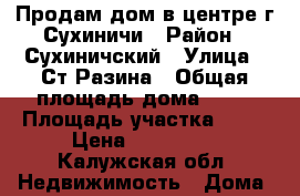 Продам дом в центре г Сухиничи › Район ­ Сухиничский › Улица ­ Ст.Разина › Общая площадь дома ­ 54 › Площадь участка ­ 10 › Цена ­ 700 000 - Калужская обл. Недвижимость » Дома, коттеджи, дачи продажа   . Калужская обл.